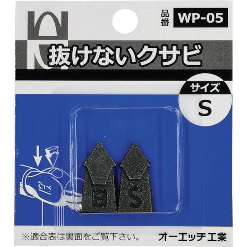 【あす楽対応・送料無料】OH　抜けないクサビパック入　S