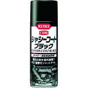 【あす楽対応・送料無料】KURE シャシー用防錆塗装剤 シャシーコート ブラック 420ml