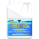 【あす楽対応 送料無料】KURE クーラント液 ラジエターシステム スーパーロングライフクーラント NEW （青）2L