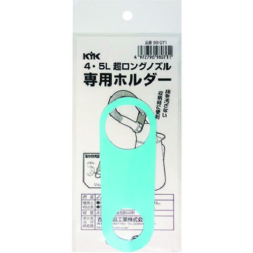 【あす楽対応・送料無料】KYK　超ロングノズル専用ホルダー　4〜5L用