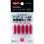 【あす楽対応・送料無料】シヤチハタ　データーネームEX専用補充インキ　赤