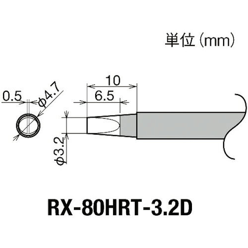 特長●RX8シリーズの交換こて先です。用途仕様●適合コテ：RX-802、822、852AS●こて先幅(mm)：3.2仕様2●鉛フリーはんだ対応●ヒーター一体型材質／仕上セット内容／付属品注意