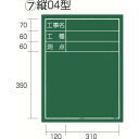 【あす楽対応・送料無料】タジマ 工事黒板 縦04型 「工事名 工種 測点」