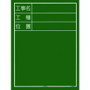 【あす楽対応・送料無料】タジマ 工事黒板 縦05型 「工事名 工種 位置」