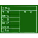 【あす楽対応・送料無料】タジマ 工事黒板 横10型 「工事名 工種 撮影月日 位置 設計寸法 実測寸法 立会者 略図」