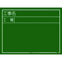 【あす楽対応・送料無料】タジマ 工事黒板 横03型 「工事名 工種」