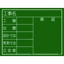 【あす楽対応・送料無料】タジマ 工事黒板 横11型 「工事名 工種 位置 設計寸法 実測寸法 立会者 略図」