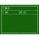 【あす楽対応・送料無料】タジマ 工事黒板 横12型 「工事名 工種 測点」