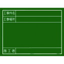 【あす楽対応・送料無料】タジマ 工事黒板 横14型 「工事件名 工事場所 施工者」