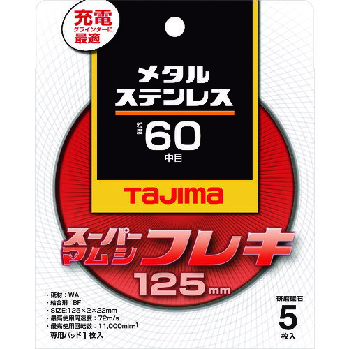 【あす楽対応・送料無料】タジマ　スーパーマムシフレキ125　2．0mmステンレス・金属用60 5枚セット