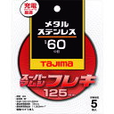 【あす楽対応・送料無料】タジマ　スーパーマムシフレキ125　2．0mmステンレス・金属用60 5枚セット