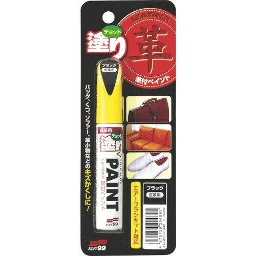 ソフト99　ちょっと塗りペイント　皮革用ブラック　12ML