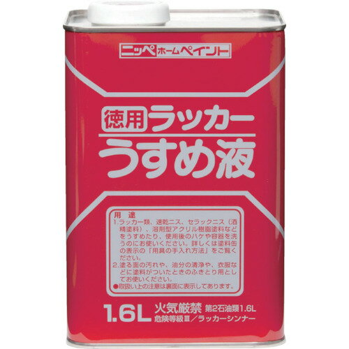 【あす楽対応・送料無料】ニッペホームプロダクツ徳用ラッカーうすめ液 1.6L徳用ラッカーうすめ液 1.6L