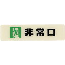 【あす楽対応・送料無料】光 ルミノーバ蓄光サイン(非常口)小型タイプ