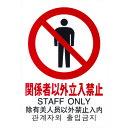 【あす楽対応・送料無料】光 多国語ピクトサイン 関係者以外立入禁止