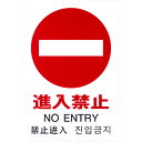 【あす楽対応・送料無料】光 多国語ピクトサイン 進入禁止