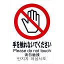 【あす楽対応・送料無料】光 多国語ピクトサイン 手を触れないでください