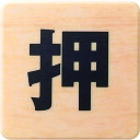 【あす楽対応・送料無料】光 ドームサイン 木目