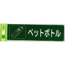 【あす楽対応・送料無料】光　分別シール　ペットボトル