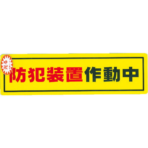 【あす楽対応・送料無料】光　防犯サインステッカー防犯装置作動中