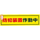 【あす楽対応・送料無料】光 防犯サインステッカー防犯装置作動中