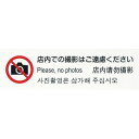 【あす楽対応・送料無料】光 多国語プレート 店内での撮影はご遠慮ください