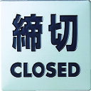 【あす楽対応・送料無料】光 ステンレスサイン締切40×40×0.8mm