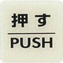 【あす楽対応・送料無料】光 ルミノーバ蓄光サイン(押す)