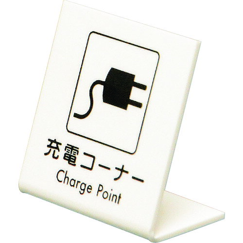 【あす楽対応・送料無料】光　L型ピクトサイン　充電コーナー