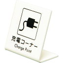 【あす楽対応・送料無料】光 L型ピクトサイン 充電コーナー