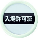 【あす楽対応・送料無料】TRUSCO 役職表示名札 「入場許可証」 45φ 安全ピンクリップ両用