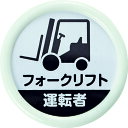 【あす楽対応・送料無料】TRUSCO 役職表示名札 「フォークリフト運転者」 45φ 安全ピンクリップ両用