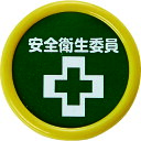 【あす楽対応・送料無料】TRUSCO 役職表示名札 「安全衛生委員」 45φ 安全ピンクリップ両用