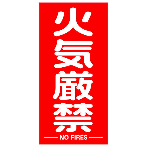 【あす楽対応・送料無料】TRUSCO　構内標識マグネットシート　600mmX300mm　火気厳禁　縦型