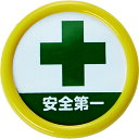 【あす楽対応・送料無料】TRUSCO 役職表示名札 「安全第一」 45φ 安全ピンクリップ両用