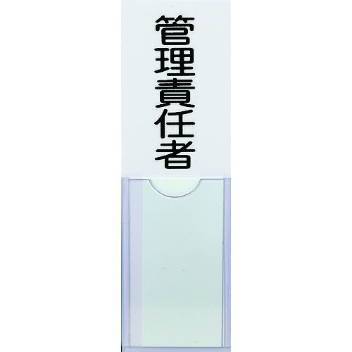 【あす楽対応・送料無料】TRUSCO　消防標識　管理責任者　100mmX30mm　塩ビ　裏面テープ付