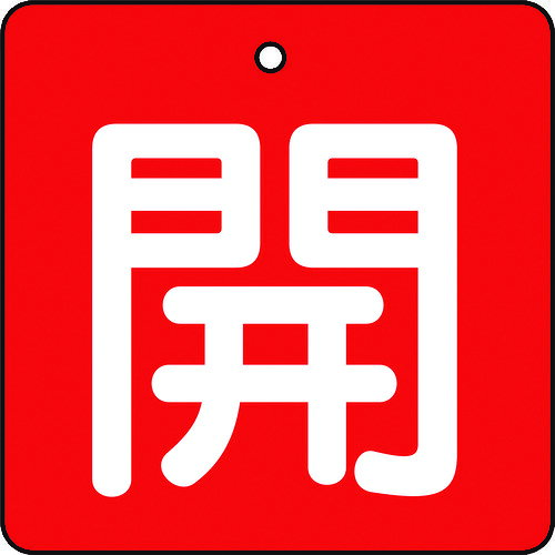 【あす楽対応・送料無料】TRUSCO　バルブ開閉表示板　開　赤地　白文字　5枚組　50×50