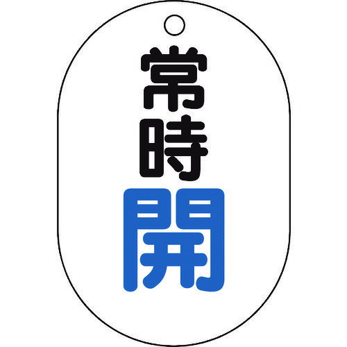 【あす楽対応・送料無料】TRUSCO　バルブ開閉表示板小判型　常時開・5枚組・70X47