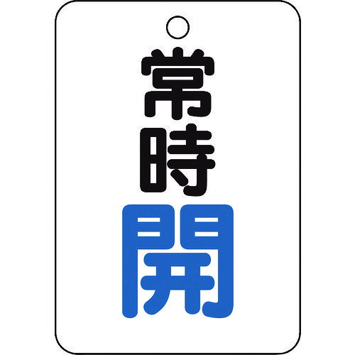 【あす楽対応・送料無料】TRUSCO　バルブ開閉表示板長角型　常時開・5枚組・65X45