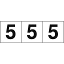 【あす楽対応・送料無料】TRUSCO 数字ステッカー 30×30 「5」 白地/黒文字 3枚入