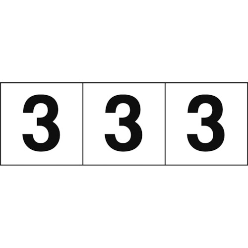 【あす楽対応・送料無料】TRUSCO　数字ステッカー　50×50　「3」　白地／黒文字　3枚入