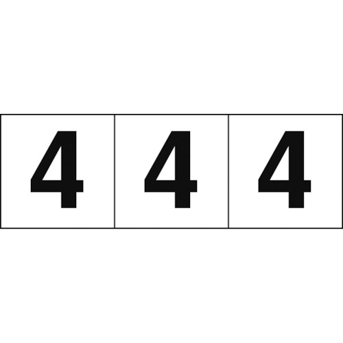 【あす楽対応・送料無料】TRUSCO　数字ステッカー　50×50　「4」　白地／黒文字　3枚入