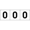 【あす楽対応・送料無料】TRUSCO 数字ステッカ— 50×50 「0」 白地/黒文字 3枚入
