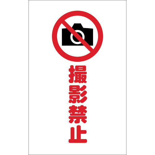 Rakuten - 【あす楽対応・送料無料】TRUSCO　チェーンスタンド用シール　撮影禁止　2枚組