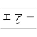 特長●水・熱に強いアルミ製です。用途●各種配管の表示に仕様●表示内容：エアー　横　小●縦(mm)：40●横(mm)：80仕様2●シール●強粘着剤付材質／仕上●基材:アルミ箔、白塩ビ●粘着剤:アクリル系セット内容／付属品注意