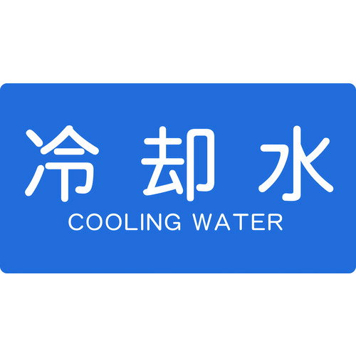 【あす楽対応・送料無料】TRUSCO　配管用ステッカー　冷却水　横　大　5枚入