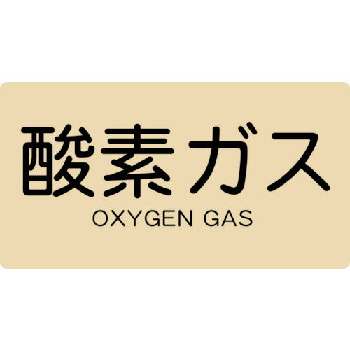 TPS-OGY-M 配管用ステッカー 酸素ガス 横 中 5枚入