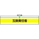 【あす楽対応・送料無料】TRUSCO 腕章 玉掛責任者・軟質ビニールダブル加工・85X400