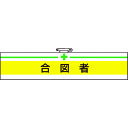 【あす楽対応・送料無料】TRUSCO　腕章　合図者・軟質ビニールダブル加工・85X400