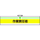 特長●着脱の簡単なマジックテープ式です。用途●工事現場・工場などで作業する人に。仕様●縦(mm)：85●横(mm)：400●表示内容：作業責任者仕様2●マジックテープ付●上部安全ピン付材質／仕上●ノンフタル酸軟質ビニールダブル加工セット内容／付属品注意●社名は入れることができません。